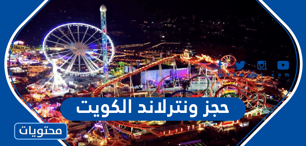 حجز ونترلاند الكويت