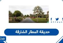 حديقة المطار الشارقة