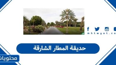 حديقة المطار الشارقة