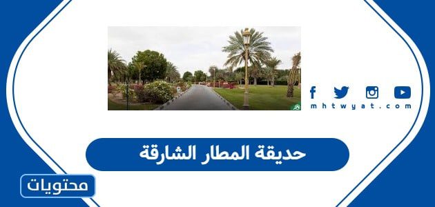 حديقة المطار الشارقة