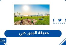 حديقة الممزر دبي