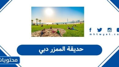 حديقة الممزر دبي