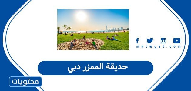 حديقة الممزر دبي