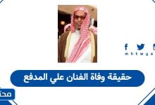 حقيقة وفاة الفنان علي المدفع