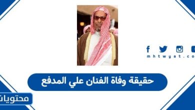 حقيقة وفاة الفنان علي المدفع