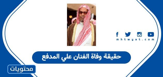 حقيقة وفاة الفنان علي المدفع