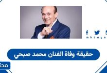 حقيقة وفاة الفنان محمد صبحي