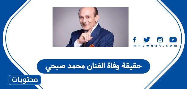 حقيقة وفاة الفنان محمد صبحي