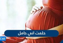 حلمت اني حامل