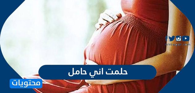 حلمت اني حامل