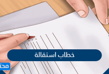خطاب استقالة
