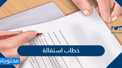 خطاب استقالة