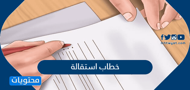 خطاب استقالة