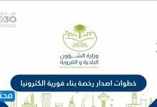 خطوات اصدار رخصة بناء فورية الكترونيا 1443