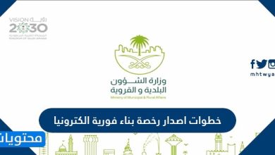خطوات اصدار رخصة بناء فورية الكترونيا 1443