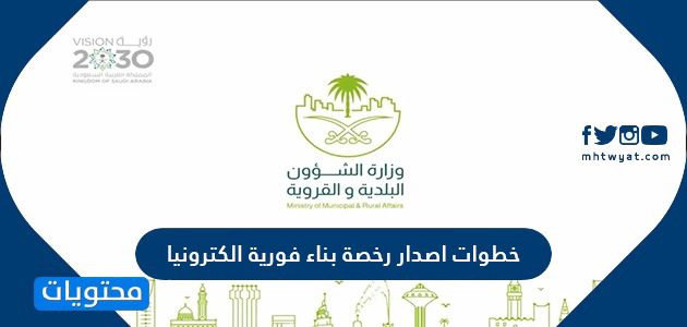 خطوات اصدار رخصة بناء فورية الكترونيا 1443
