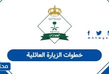 خطوات الزيارة العائلية