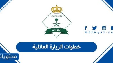 خطوات الزيارة العائلية