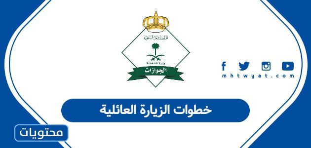 خطوات الزيارة العائلية