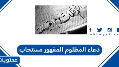 دعاء المظلوم المقهور مستجاب