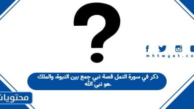 ذكر في سورة النمل قصة نبي جمع بين النبوة، والملك هو نبي الله