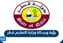 رؤية ورسالة وزارة التعليم قطر