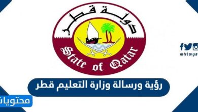 رؤية ورسالة وزارة التعليم قطر