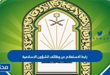 رابط الاستعلام عن وظائف الشؤون الاسلامية