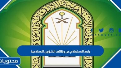 رابط الاستعلام عن وظائف الشؤون الاسلامية