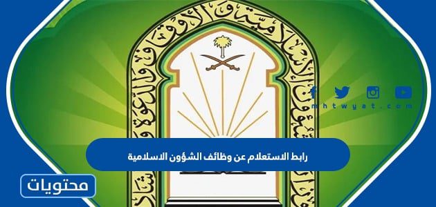 رابط الاستعلام عن وظائف الشؤون الاسلامية