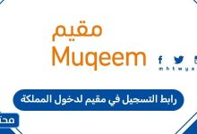 رابط التسجيل في مقيم لدخول المملكة