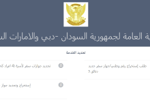 رابط حجز موعد السفارة السودانية دبي