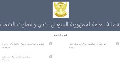 رابط حجز موعد السفارة السودانية دبي