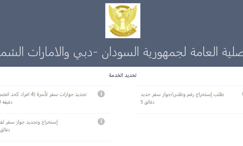 رابط حجز موعد السفارة السودانية دبي