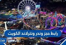 رابط حجز ونتر ويندرلاند الكويت