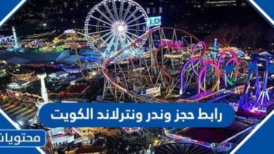 رابط حجز ونتر ويندرلاند الكويت