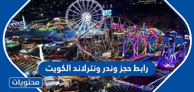 رابط حجز ونتر ويندرلاند الكويت