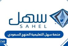 رابط منصة سهل التعليمية المنهج السعودي 2021