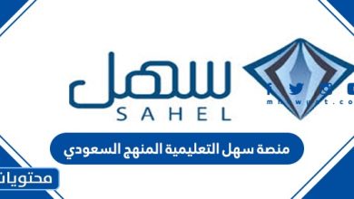 رابط منصة سهل التعليمية المنهج السعودي 2021