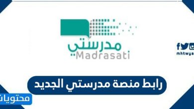 رابط منصة مدرستي الجديد schools madrasati sa