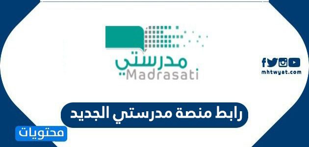 رابط منصة مدرستي الجديد schools madrasati sa