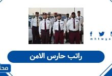 راتب حارس الامن
