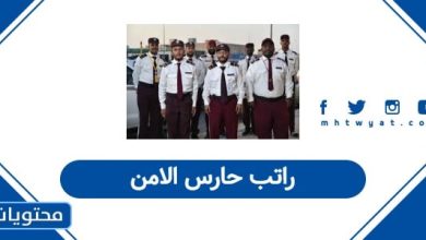 راتب حارس الامن