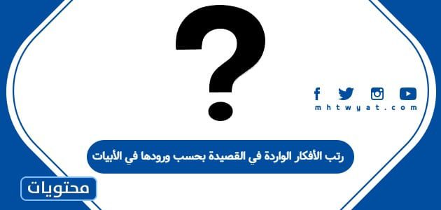 رتب الأفكار الواردة في القصيدة بحسب ورودها في الأبيات