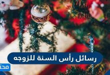 رسائل رأس السنة للزوجه