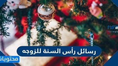 رسائل رأس السنة للزوجه