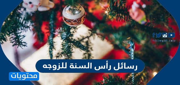 رسائل رأس السنة للزوجه