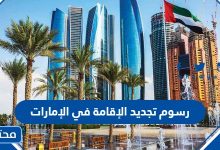 رسوم تجديد الإقامة في الإمارات 2023