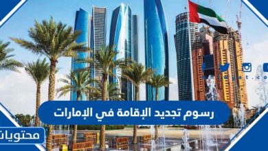 رسوم تجديد الإقامة في الإمارات 2023