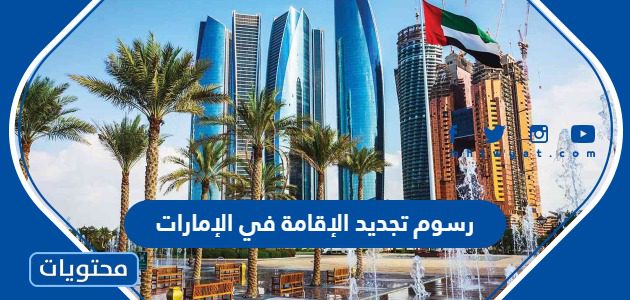 رسوم تجديد الإقامة في الإمارات 2023